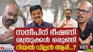 BJP വിട്ട സന്ദീപ് വാര്യര്‍ക്ക് ഭീഷണി ഇനി നടക്കാനിരിക്കുന്നത് ഇതാണ് MS Venu Gopal [upl. by Spector939]