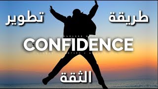 كيفية تطوير ثقة النفس؟ فيديو تحفيزي  How To Develop CONFIDENCE [upl. by Urania180]