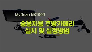 NX1000 후방카메라 연결방법 [upl. by Ahseikan]