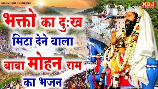 भक्तो का दुःख मिटा देने वाला बाबा मोहन राम का भजन  Chandrapal Tanwar  Kali Kholi Dham Ke Bhajan [upl. by Lawan621]