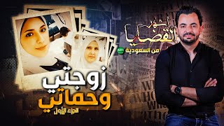 المحقق  أشهر القضايا العربية  الجزء 1  زوجتي وحماتي [upl. by Nerat]