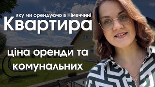 Наша квартира Ціна оренди та комунальних послуг в Німеччині [upl. by Birck]