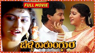 belli kalungura full kannada movie in 4k  ಬೆಳ್ಳಿ ಕಾಲುಂಗುರ ಪೂರ್ಣ ಕನ್ನಡ ಚಿತ್ರ 4k ನಲ್ಲಿ [upl. by Ylicic]