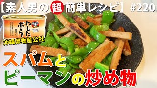 わしたポークスパム･ランチョンミートとピーマンの炒め物お弁当のおかず【素人男の超簡単レシピ･作り方220】味付けは醤油･酒･砂糖だけ！ 車中飯 [upl. by Linders815]