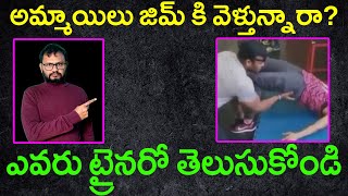 అమ్మాయిలు జిమ్ కి వెళ్తున్నారా ఎవరు ట్రైనరో తెలుసుకోండి Types of Personal gym Trainers [upl. by Sherborne]