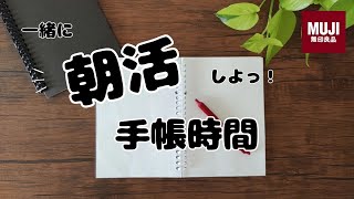 【朝活】手帳時間。一緒に朝活しよっ／無印良品のバインダーノートをシステム手帳化 [upl. by Fennell98]