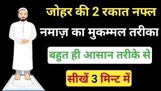 जोहर की नफ्ल नमाज़ पढ़ने का आसान तरीका ll Johar ki Namaz padhne ka tarika  हिन्दीं में parectical [upl. by Eciral28]