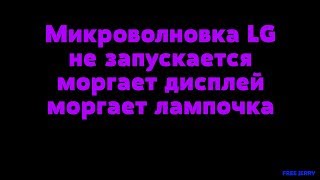 Ремонт микроволновки LG мерцает мигает лампочка не запускается [upl. by Sivam852]