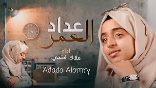 عدّادُ العُمُرِ حصرياً 2023  Adado Alomry  اداء  ملاك فتحي  The Age Counter [upl. by Kroo]