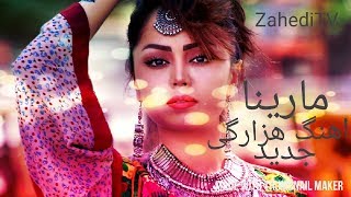 Marina Hazaragi best song  Hazaragi Mast new song [upl. by Terriss]