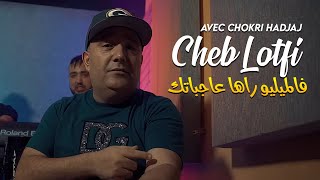 Cheb Lotfi  Sidi Juge A3tini Ha9i مارانيش نرقد بلا ولدي Avec Chokri Hadjaj Clip Officiel 2024 [upl. by Shushan]