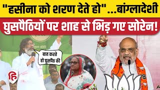 Jharkhand Election 2024 CM Hemant Soren ने बांग्लादेशी घुसपैठ पर Amit Shah को दिया जवाब [upl. by Dinse]