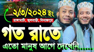 আমির হামজা গতকালের ওয়াজ রাঙ্গামাটি ফুলবাড়ী দিনাজপুর  amir hamza waz  mufti amir hamza new waz [upl. by Aldredge]