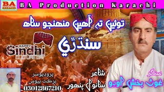 توئين تہ آھين منھنجو ساھ سنڌڙي Toin ta Aheen Mohnjo sahe Sindhri Ghous Bux Odho  Culture day song [upl. by Nomihs]