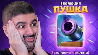 😍 ЭВО ПУШКА  ЛУЧШАЯ ЭВОЛЮЦИЯ В ИГРЕ 5 СИЛЬНЕЙШИХ КОЛОД  CLASH ROYALE [upl. by Phail]