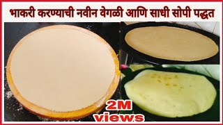 भाकरी करण्याची वेगळी आणि साधी सोपी पध्दत  How to make bhakari in Marathijwarichi bhakri [upl. by Adnoral]