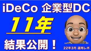 【iDeCo】【企業型DC】11年間運用してきた結果を公開する動画【22年3月】 [upl. by Alroy]