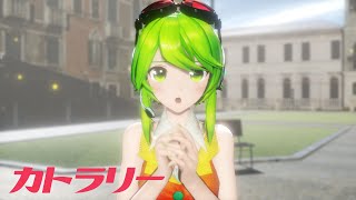 【MMD】GUMIでカトラリー  Cutlery【YYB式改変GUMI】【GUMIカバー】 [upl. by Robbins]