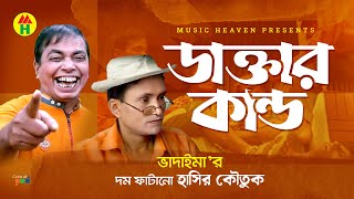 ডাক্তারের কান্ড  Daktarer Kando  Vadaima Comedy [upl. by Nosittam]