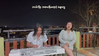 မတွေ့ဖြစ်ကြပေမဲ့  Covered By Cho Cho Lin [upl. by Dennett125]