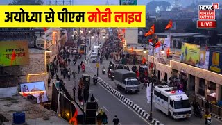 🟢Ram Mandir Ayodhya Live  अयोध्या से PM Modi  Pran Pratistha  Ram Mandir Inauguration  UP News [upl. by Yojenitsirk]