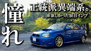 【GDB】涙目インプは世界の憧れ。【オーナーズボイス】SUBARUインプレッサWRXSTI [upl. by Slack]