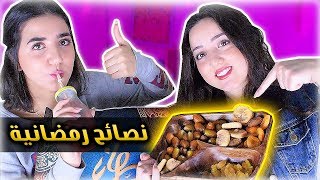 نصائح رمضان بدون جوع ولا عطش [upl. by Nnoryt]