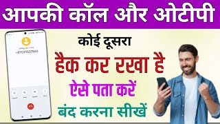 आपके नंबर की कॉल और ओटीपी दूसरे के पास जा रहे है या नही अभी चेक करें  call or sms hack h ya nhi [upl. by Ule]