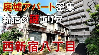 【西新宿】新宿の謎エリア 西新宿八丁目にはなぜ木造アパートが残っているのか [upl. by Aroc]