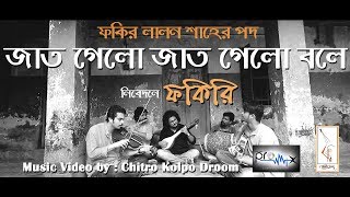 JAAT GELO JAAT GELO BOLE  LALON SHAH  FAKIRI ফকিরি [upl. by Evets43]