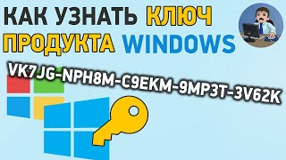 Как посмотреть СВОЙ ключ Windows 10 8 7 Легко и Просто на компьютере или ноутбуке [upl. by Akitan]