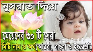 নুসরাত দিয়ে মেয়েদের ৩০টি ইসলামিক নাম  Nusrat Diye Meyeder Islamic Sundor Nam  Islamic Video [upl. by Alphonsa]