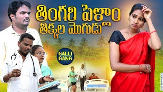 తింగరి పెళ్లాం తిక్కల మొగుడు  VILLAGE COMEDY SHORT FILM 2022  SATHANNA MALLANNA [upl. by Gudrin]