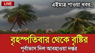 আবহাওয়ার খবর আজকের  আসছে বছরের প্রথম ঝড়বৃষ্টি  Bangladesh weather Report today Weather Update [upl. by Kat]