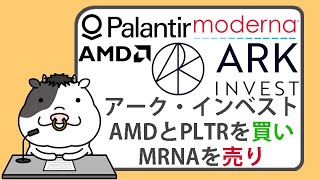 キャシー・ウッド率いるアーク・インベストが、AMDとパランティアの株式を取得し、440万ドル相当のモデルナ株を売却【20240529】 [upl. by Schulman]