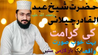 حضرت شیخ عبد القادر جیلانی رحمتہ اللہ علیہ کی کرامت باۓ حضرت علامہ قاری مزمل عباس چشتی جامی صاحب [upl. by Ahrat622]