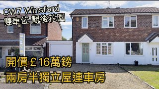 Winsford CW7兩房半獨立屋連車房開價￡16萬鎊靚花園開車幾分鐘到Winsford市中心［英倫設計師睇樓團］ [upl. by Ayanal]