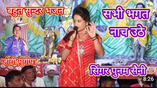 भजन मैईया री तेरे मंदिर मैं सिंगर पुनम सैनी बहुत सुंदर भजन jogimungipa youtube [upl. by Eadie566]