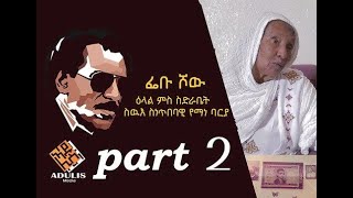 ኣዱሊስ ሜድያ © ዕላል ፌቡ ምስ ስድራቤት ጸሊም ኮኾብና ካልኣይ ክፋል [upl. by Collin995]