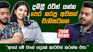 රටින් යන්න පෙර Damithri කරපු අවසන් වැඩසටහන 🥺 ඇයි රටින් යන්නේ දමිත්‍රී හෙලිකරයි  Damithri Subasinghe [upl. by Fairlie]