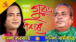 Sunil Kormoker  Badol Sarkar  Guru Shissho  গুরু শিষ্য  Pala Gaan  Video Jukebox  Music Audio [upl. by Ardin]