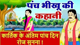 पंच भीखू की कहानी l Panch Bhikhu Ki Kahani [upl. by Arimas]