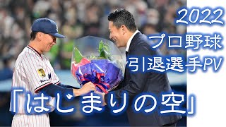 【野球PV】2022年 プロ野球 引退選手PV 「はじまりの空」 [upl. by Yarehs696]