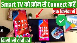 Mobile se tv connect kaise kare Mobile se smart tv kaise connect kare  how to connect mobile to tv [upl. by Richara]