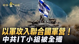 以軍轟中共軍營 以坦克攻入聯合國軍駐地；網攻伊朗核設施 中共IT小組被全殲；真主黨無人機突襲 以軍精銳旅受重創；中共圍台軍演快閃 F16鎖定殲15。｜ 時事金掃描 金然 [upl. by Michail]