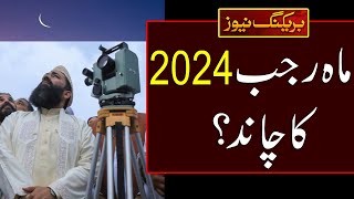 rajab 2024 ka chand  Yakam rajab 2024 Date In Pakistan  Pehla rajab kab hai 2024 Today Moon Date [upl. by Lyrehs181]