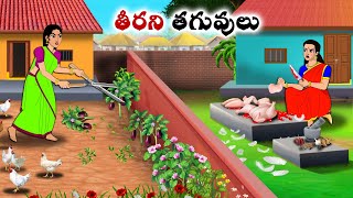 తీరని తగువులు  Stories in Telugu  neethi kathalu  Chandamama kathalu [upl. by Eiffub]