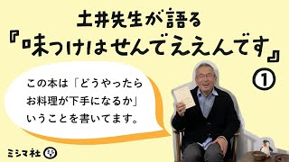 【土井先生が語る『味つけはせんでええんです』①】この本は「どうやったらお料理が下手になるか」いうことを書いてます。 [upl. by Neeluqcaj]