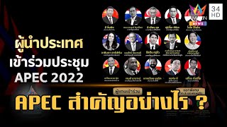 การประชุม APEC 2022 มีความร่วมมืออะไรเกิดขึ้นบ้าง [upl. by Eolhc505]