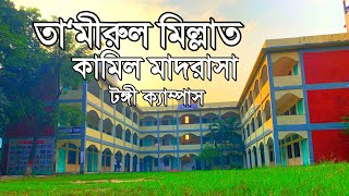 তা‘মীরুল মিল্লাত কামিল মাদরাসা টঙ্গী ক্যাম্পাস 🇧🇩 Tamirul Millat Kamil Madrasah Tongi Campus TMKM [upl. by Patrica931]